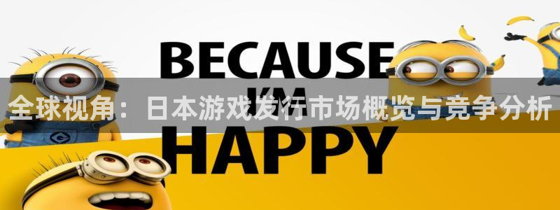 bg大游官网平台代理条件如何：全球视角：日本游戏发行市场概览与竞争分析