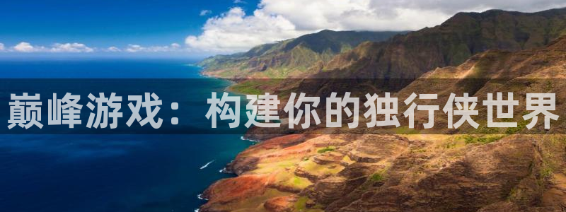 bg大游官网注册登录失败：巅峰游戏：构建你的独行侠世界