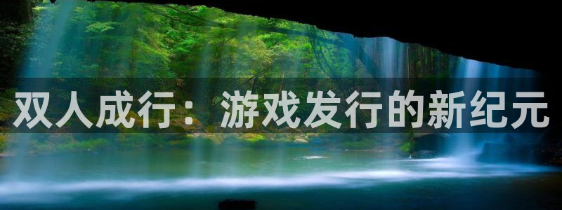 bg大游官网的奇趣腾讯是真的吗还是假的：双人成行：游戏发行的新纪元