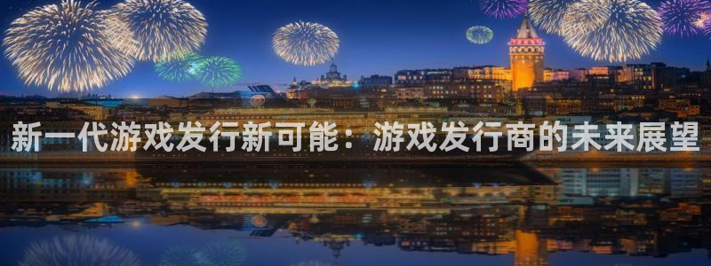 bg大游官网注册平台怎么注册：新一代游戏发行新可能：游戏发行商的未来展望