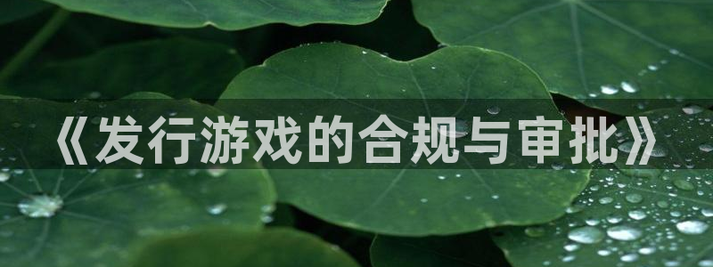 bg大游官网是赌博么：《发行游戏的合规与审批》